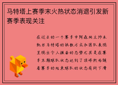 马特塔上赛季末火热状态消退引发新赛季表现关注