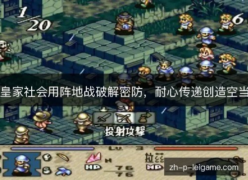 皇家社会用阵地战破解密防，耐心传递创造空当