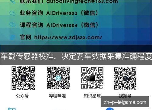 车载传感器校准,决定赛车数据采集准确程度 车载传感器校准,决定赛车数据采集准确程度