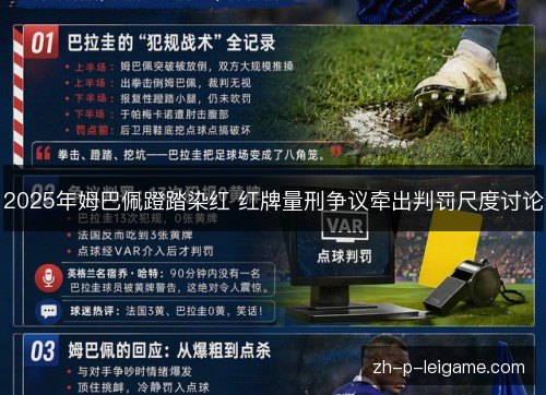 2025年姆巴佩蹬踏染红 红牌量刑争议牵出判罚尺度讨论 2025年姆巴佩蹬踏染红 红牌量刑争议牵出判罚尺度讨论